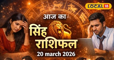 सिंह राशि: करियर, रिश्तों में तनाव, व्यापार में नुकसान के योग, पढ़ें राशिफल.