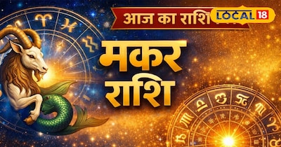 मकर राशि आज का राशिफल 