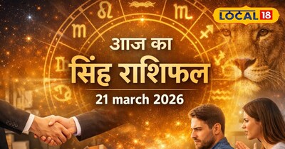 सिंह राशिफल 21 मार्च 2026: व्यापार में लाभ, रिश्तों में खटास, जानें कैसा रहेगा दिन.