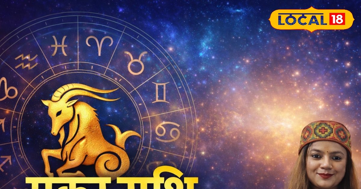 मकर राशि वालों को पैतृक संपत्ति से लाभ के योग, लेकिन निवेश में बरतें सावधानी मकर राशि वालों को पैतृक संपत्ति से लाभ के योग, लेकिन निवेश में बरतें सावधानी