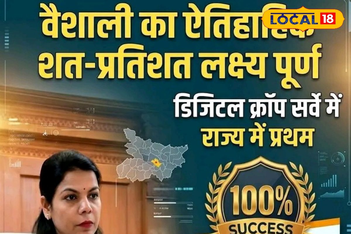 वैशाली जिले ने रचा इतिहास! डिजिटल क्रॉप सर्वे में 99.39% कार्य पूरा, बिहार का बना नंबर-1 जिला