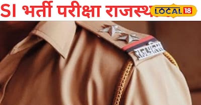 राजस्थान में 5 और 6 अप्रैल को आयोजित होगी SI भर्ती परीक्षा। 