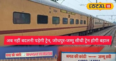 1 अप्रैल से फिर जम्मू तक दौड़ेगी भगत की कोठी-जम्मूतवी एक्सप्रेस