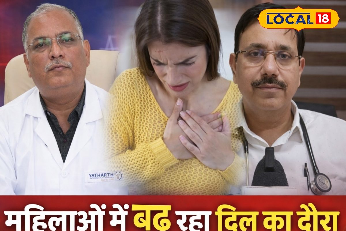 क्यों अब औरतों के दिल भी देने लगे हैं दगा? सर गंगाराम अस्पताल के डॉक्टर ने बताया डरावना सच, जिसे जानना जरूरी