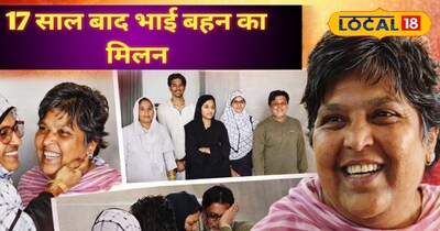 17 साल बाद भरतपुर में बहन-भाई का भावुक मिलन, शेख शेर बानो घर बीड लौटीं.