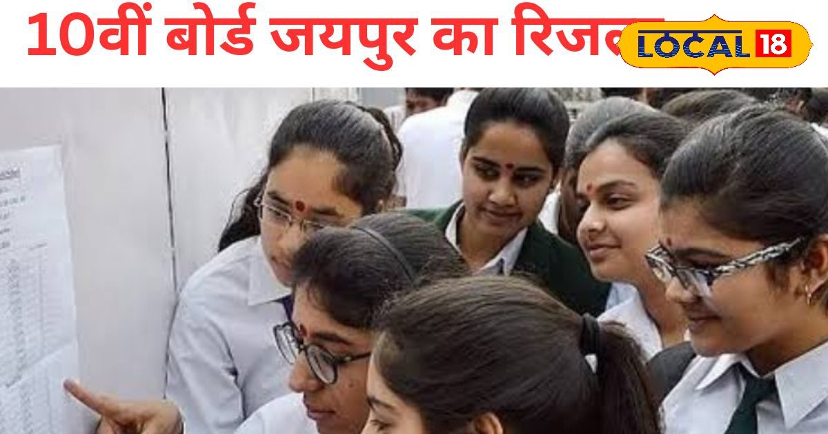 94.66% रिजल्ट के बावजूद जयपुर रह गया पीछे! लड़कियां लड़कों से आगे, फिर भी टॉप जिलों की लिस्ट से बाहर क्यों?