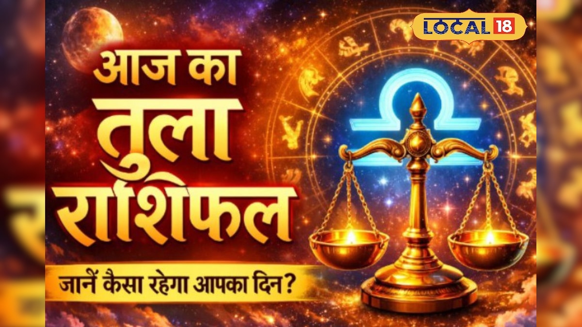 तुला राशि वालों सावधान! आज छुपे दुश्मन दे सकते हैं धोखा, सोच-समझकर उठाएं हर कदम