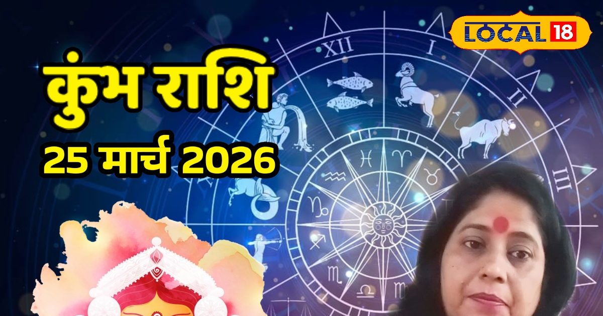 Aaj Ka Kumbh Rashifal 25 March 2026: नवरात्रि में चमकेगी कुंभ राशि की किस्मत, मां की कृपा