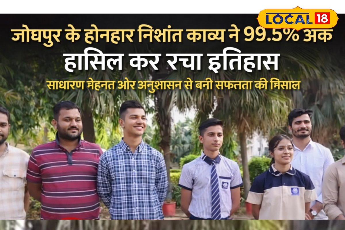 Nishant Kavya: 10वीं बोर्ड में 99.5% अंक और सिर्फ 2 घंटे की पढ़ाई? जोधपुर के निशांत की साधारण मेहनत से बना असाधारण रिकॉर्ड