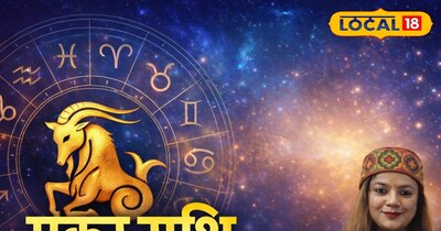 मकर राशि आज का राशिफल 