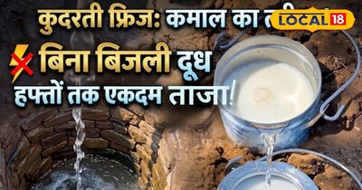 अजब गजब: जमीन के अंदर 'कुदरती फ्रिज', बिना बिजली घंटों ताजा रहता है दूध.