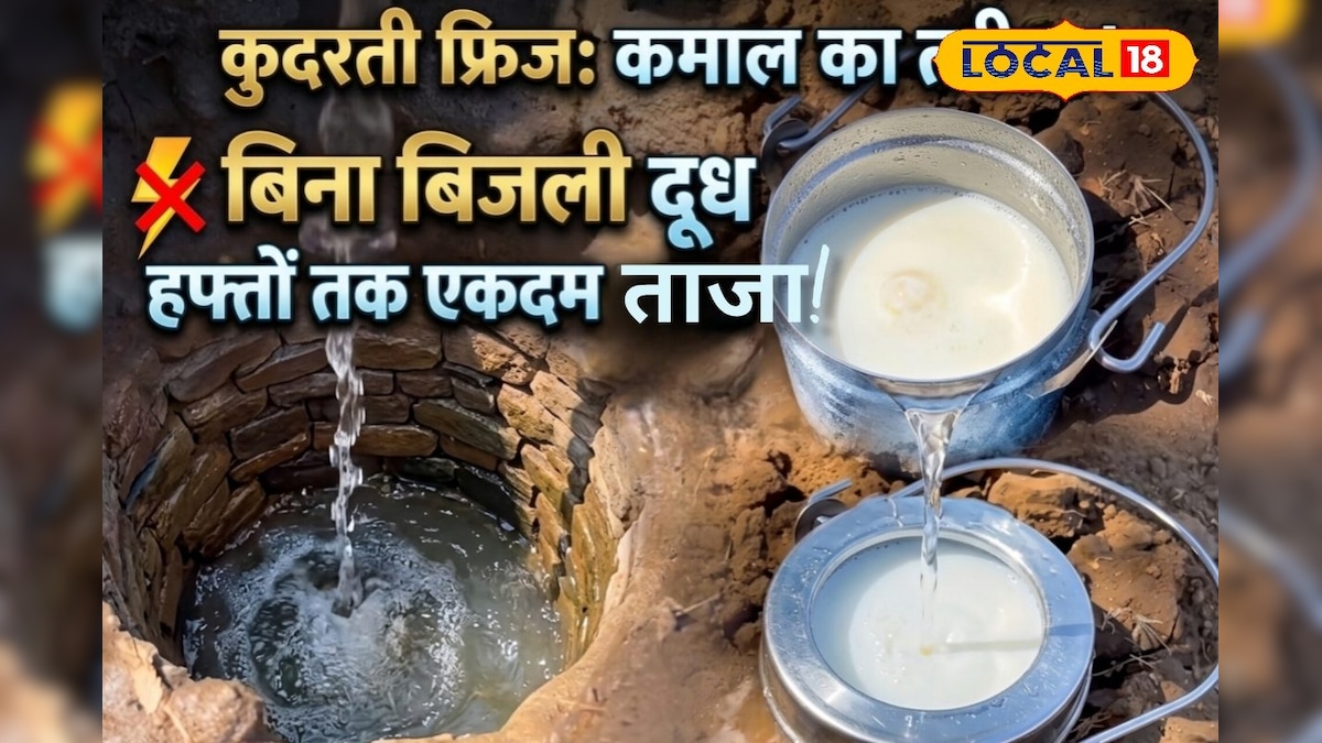 जमीन के अंदर बना ‘कुदरती फ्रिज’, बिना बिजली के दूध रहता है घंटों ताजा, देसी जुगाड़ ने सबको किया हैरान