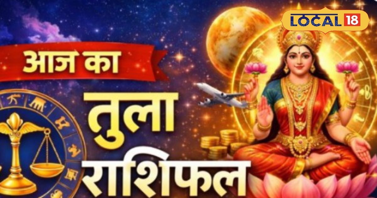 Tula Rashifal: किस्मत का साथ, रुके काम होंगे पूरे, आज मिल सकती है बड़ी खुशखबरी