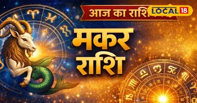 मकर राशि आज का राशिफल 