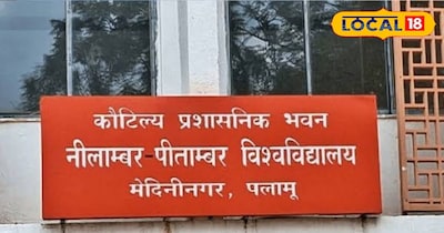 नीलांबर पीतांबर विश्वविद्यालय में MLT, नर्सिंग कोर्स शुरू, छात्रों को मिलेगा नया करियर