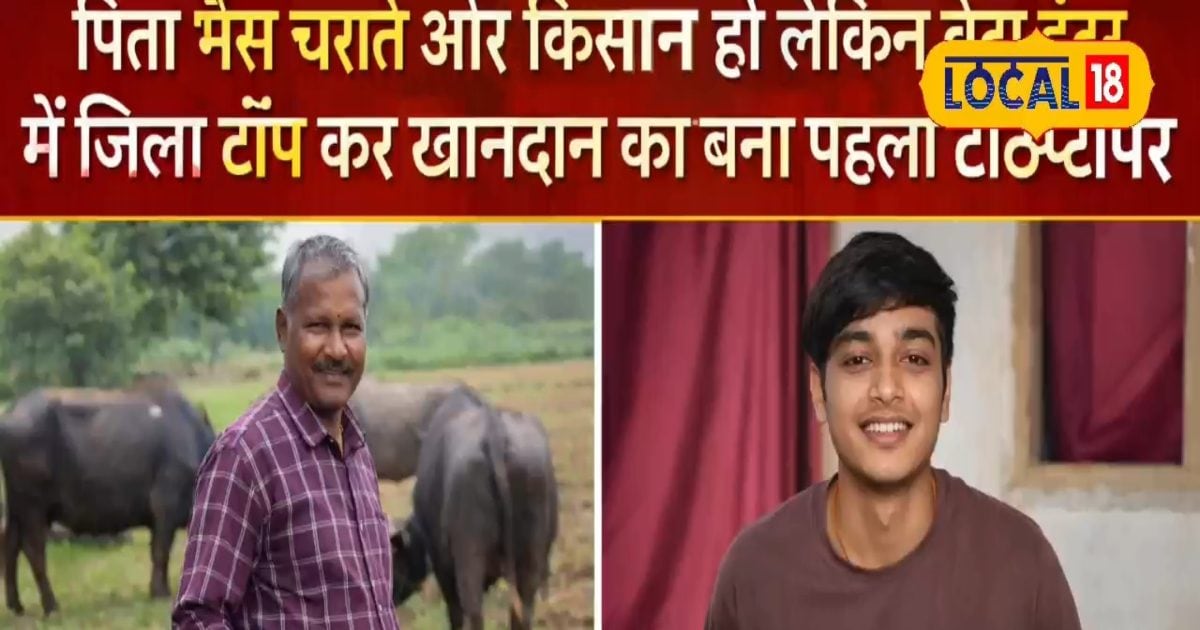 पिता चराते हैं भैंस, बेटा ने कर दिया ऐसा काम कि अब गांव भर में हो रही चर्चा, खानदान के पहले टॉपर बने यश