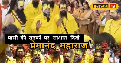 पाली की सड़कों पर नजर आए प्रेमानंद महाराज