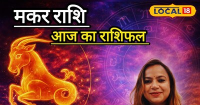 मकर राशि आज का राशिफल 