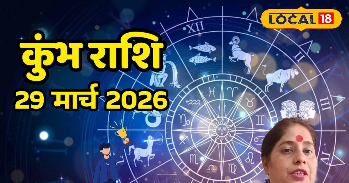 Aaj Ka Kumbh Rashifal 29 March 2026: योजनाबद्ध काम से मिलेगी सफलता, पैसों के मामलों में रह