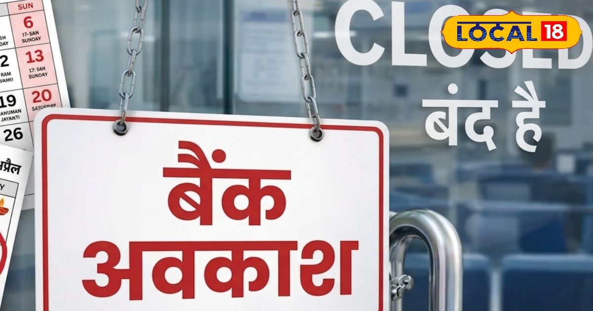 बैंक जा रहे हैं तो रुक जाइए, बिहार के बैंक लगातार पांच दिन बंद! अप्रैल में तो छुट्टी ही छुट्टी