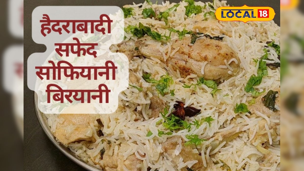 क्या आपने चखी है सफेद बिरयानी? हैदराबाद की सोफियानी बिरयानी का क्रीमी स्वाद जीत लेगा दिल, जानें सीक्रेट रेसिपी