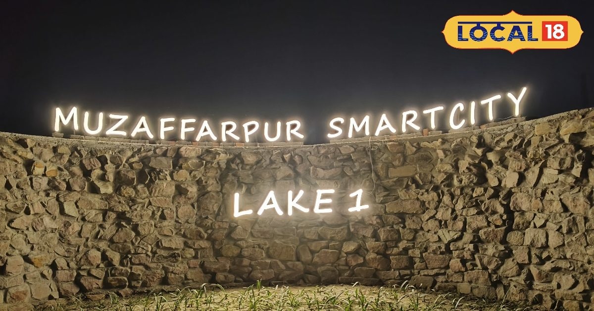 मुजफ्फरपुर की बढ़ेगी खूबसूरती, लेकफ्रंट पर बनेगा एम्यूजमेंट पार्क,शहरवासियों को मिलेगा नया घूमने का ठिकाना