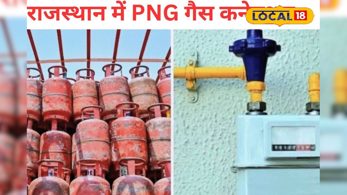 घर के पास PNG पाइपलाइन है तो लेना होगा कनेक्शन, नहीं तो 3 महीने में बंद होगा LPG – News18 हिंदी