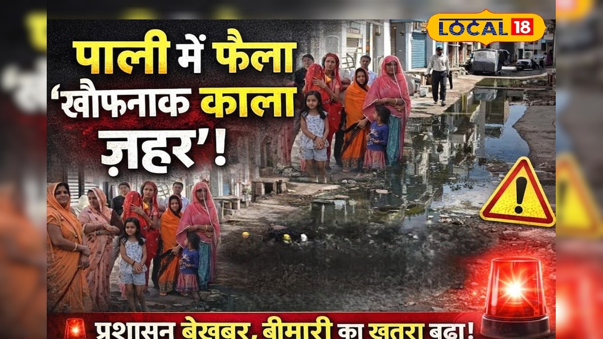 पीने का पानी या मौत का पैग? पाली के इस इलाके में फैले काले जहर ने लोगों की जिंदगी की बना दी नर्क – News18 हिंदी