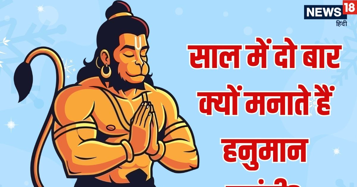 hanuman jayanti 2026 today know why hanuman jayanti celebrate twice in a year History of Hanuman Jayanti | Hanuman Jayanti आज, जानें साल में 2 बार क्य