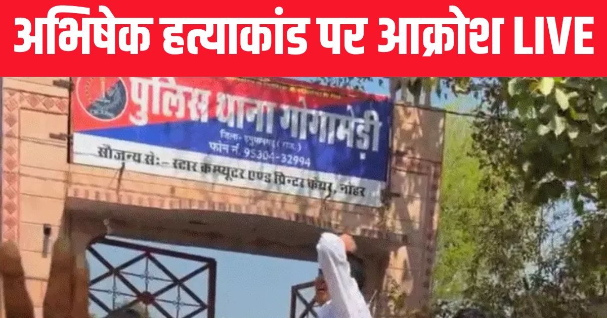 हनुमानगढ़ अभिषेक हत्याकांड LIVE: गांव वालों ने गोगामेड़ी थाने को घेरा, हत्यारा अब तक नहीं हुआ अरेस्ट