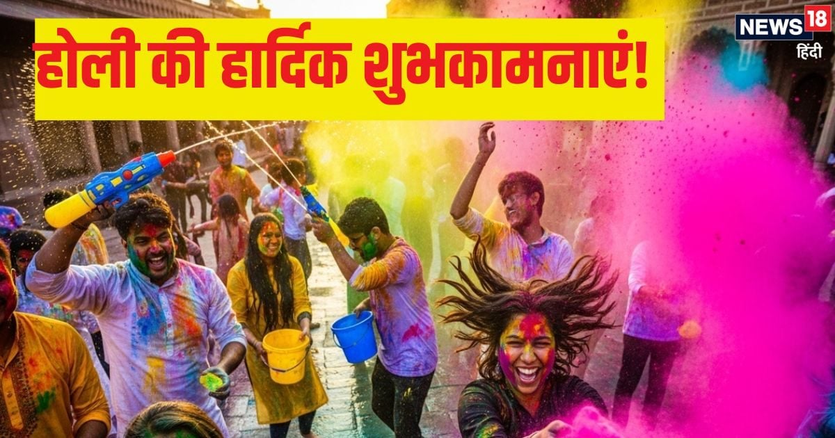 Holi Wishes: गुलाल की बौछार, पिचकारी की धार,इन शुभकामना संदेश से अपनों को कहें हैप्पी होली Holi Wishes: गुलाल की बौछार, पिचकारी की धार,इन शुभकामना संदेश से अपनों को कहें हैप्पी होली