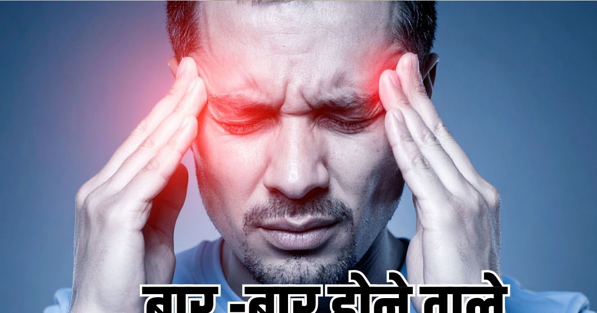 बार-बार सिर दर्द क्यों होता है? बिना पेनकिलर ठीक करने का आयुर्वेदिक उपाय