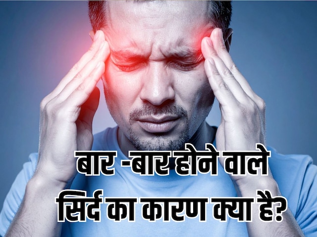 बार-बार सिर दर्द क्यों होता है? बिना पेनकिलर ठीक करने का आयुर्वेदिक उपाय