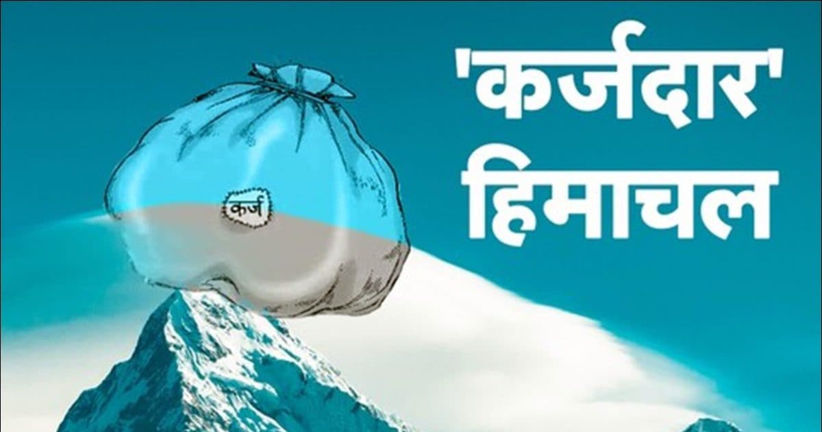 हिमाचल में आर्थिक संकटः सुक्खू सरकार ने कर्ज लेने के रिकॉर्ड तोड़े, अब 2026-27 में कितना लोन लेने का प्लान? जानें