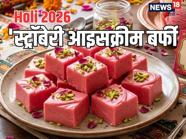 होली पर स्ट्रॉबेरी आइसक्रीम और मिल्क पाउडर से बनाएं शानदार मिठाई, रेसिपी