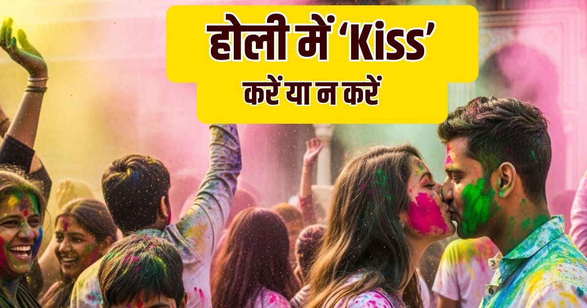 Holi Kiss : रंगों से सरोबार भींगे होंठों पर ‘किस’ कर रहे हैं आप? बाप रे! पहले जान लें