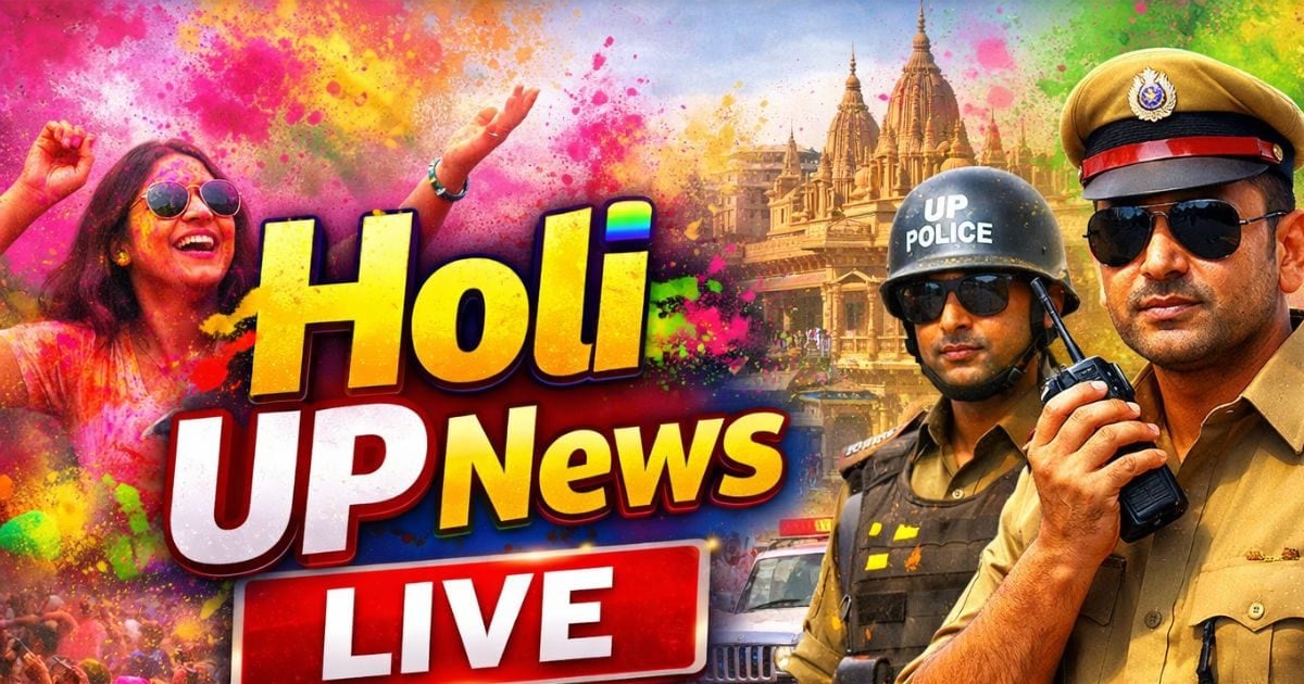 Holi UP News LIVE: रंगों में डूबा यूपी, चाक-चौबंद सुरक्षा में मन रहा त्योहार, लखनऊ से नोएडा तक हर जिले से पल-पल का अपडेट