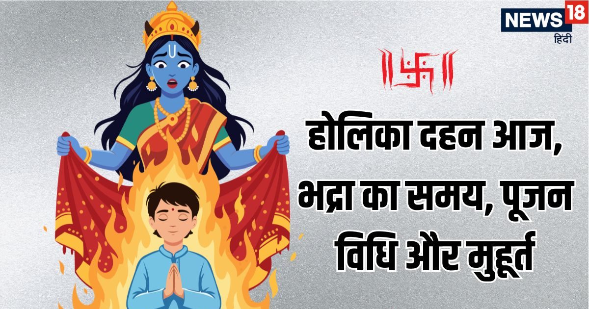 Holika Dahan 2026: होलिका दहन आज, जानें भद्रा का समय, पूजन व दहन का शुभ मुहूर्त, मंत्र, पू Holika Dahan 2026: होलिका दहन आज, जानें भद्रा का समय, पूजन व दहन का शुभ मुहूर्त, मंत्र, पू