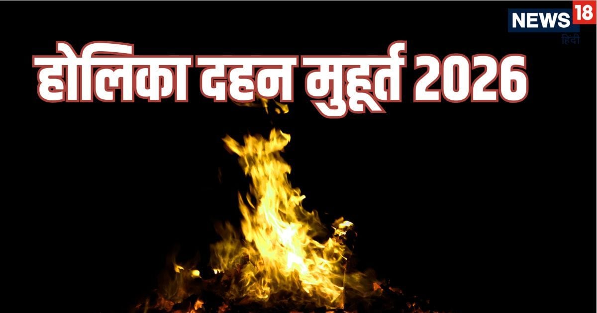 Holika Dahan Muhurta 2026: अब से कुछ देर में शुरू होने वाला है होलिका पूजन व दहन का शुभ मु Holika Dahan Muhurta 2026: अब से कुछ देर में शुरू होने वाला है होलिका पूजन व दहन का शुभ मु