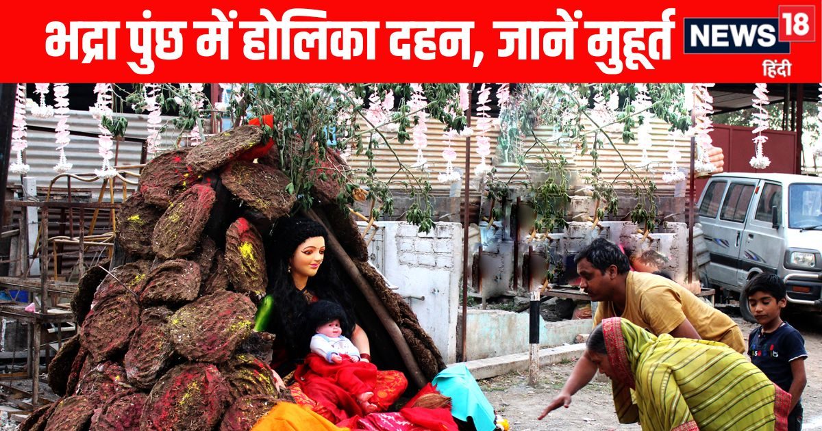 Holika Dahan Muhurat 2026: 2 मार्च को होलिका दहन के समय रहेगी भद्रा, मुख छोड़कर भद्रा पुंछ Holika Dahan Muhurat 2026: 2 मार्च को होलिका दहन के समय रहेगी भद्रा, मुख छोड़कर भद्रा पुंछ