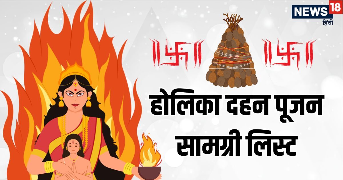Holika Pujan Samigiri List 2026: होलिका दहन पूजन सामग्री लिस्ट, पूजा-अर्चना में ना आए कोई Holika Pujan Samigiri List 2026: होलिका दहन पूजन सामग्री लिस्ट, पूजा-अर्चना में ना आए कोई