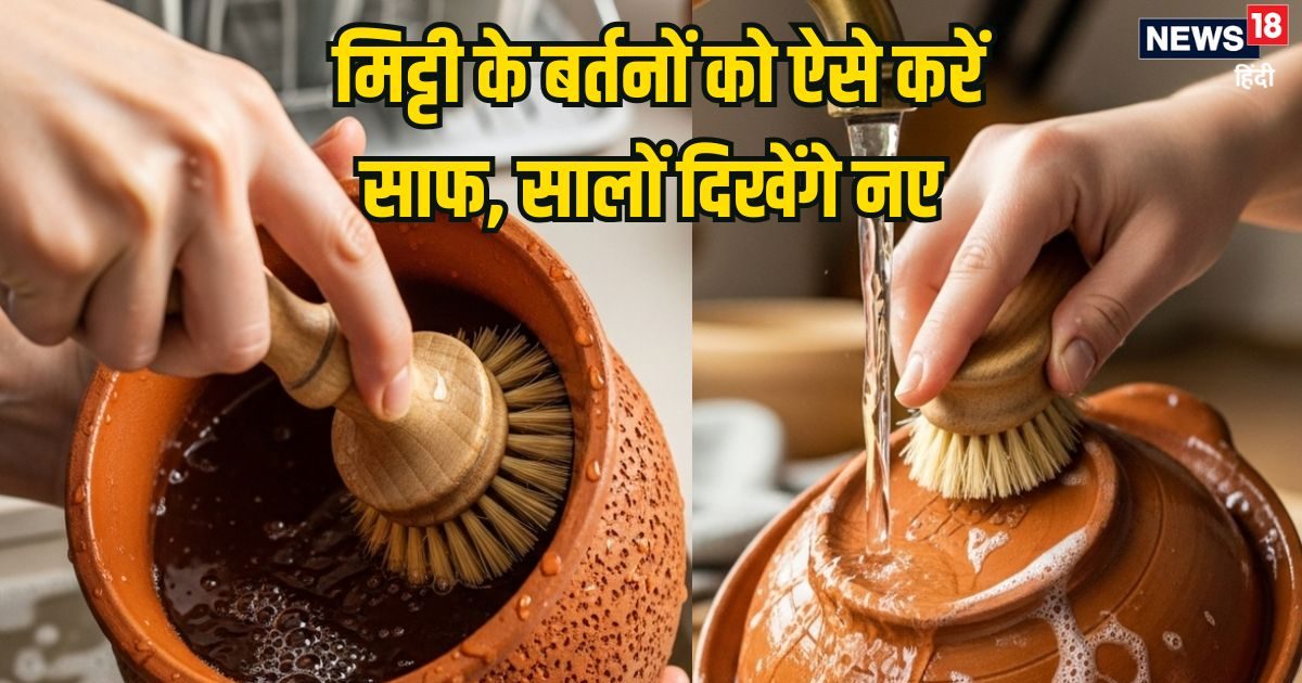 मिट्टी के बर्तनों से चुटकी में निकलेगी सारी चिकनाई, 3 स्टेप में करें सफाई, दिखेंगे नए जैसे