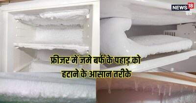 फ्रीजर में जमी बर्फ को हटाने के टिप्स.