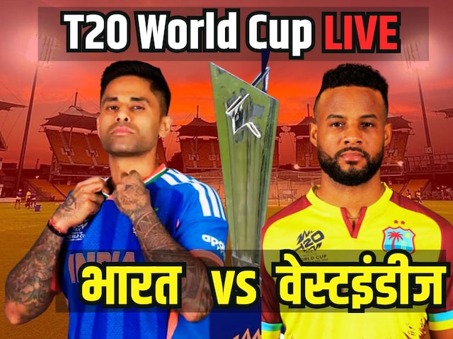 ভারত বনাম WI লাইভ স্কোর: ভারত ও ওয়েস্ট ইন্ডিজের মধ্যে T20 বিশ্বকাপের 'কোয়ার্টার ফাইনাল'