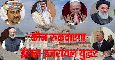 क्या 10 चेहरे रुकवा सकते हैं ईरान-इजरायल में युद्ध? 