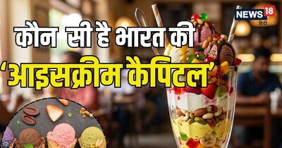 मंगलुरु (Mangaluru) अपनी ठंडी और मखमली आइसक्रीम के लिए पूरी दुनिया में मशहूर है. 