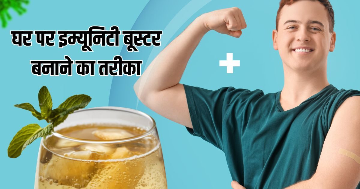 इम्युनिटी बढ़ाने का आसान तरीका, घर पर ऐसे बनाएं हेल्दी इम्युनिटी शॉट्स