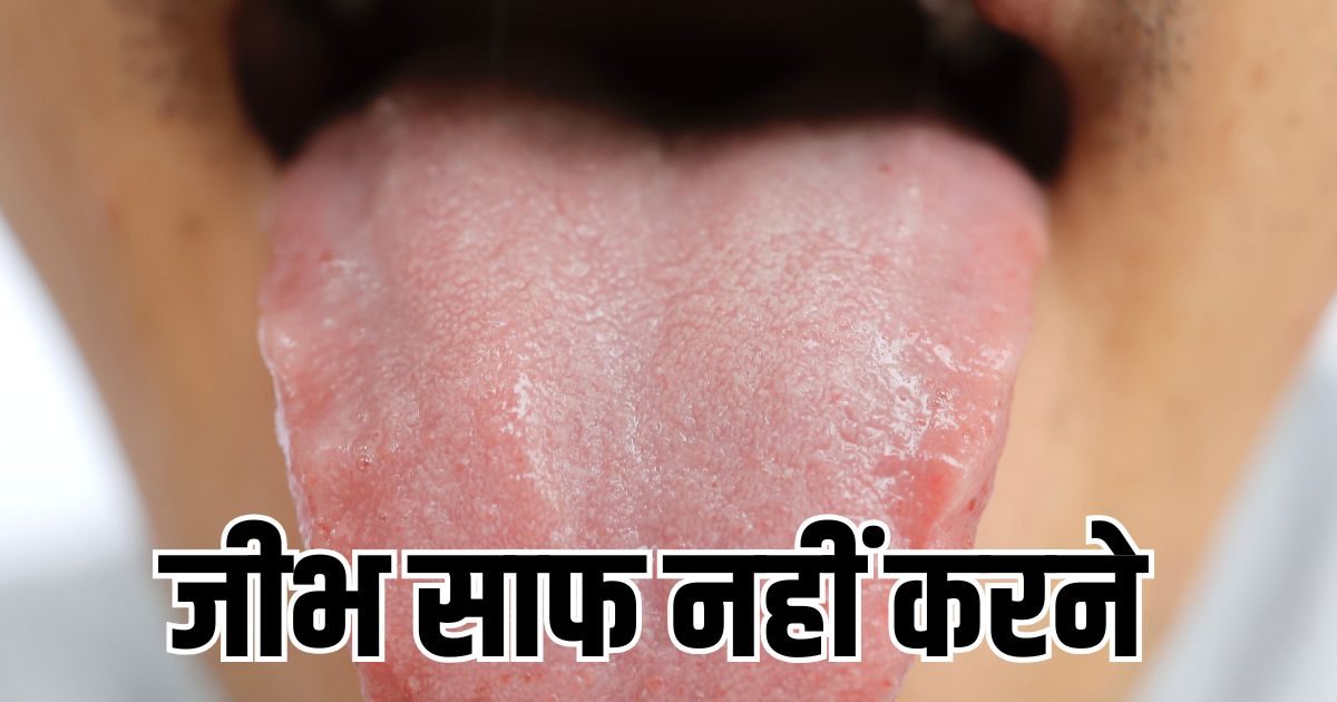 जीभ साफ नहीं करने से क्या होता है? जीभ पर जमी गंदगी को साफ करने का आयुर्वेदिक तरीका जानें