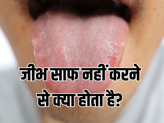 जीभ साफ नहीं करने से क्या होता है? जीभ साफ करने का आयुर्वेदिक तरीका