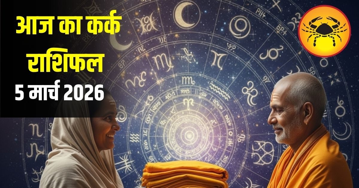 Kark Rashi: कर्क राशि वालों आज छोटी-छोटी भूलें बन सकती हैं बड़ी परेशानी! संभलकर रहें Kark Rashi: कर्क राशि वालों आज छोटी-छोटी भूलें बन सकती हैं बड़ी परेशानी! संभलकर रहें